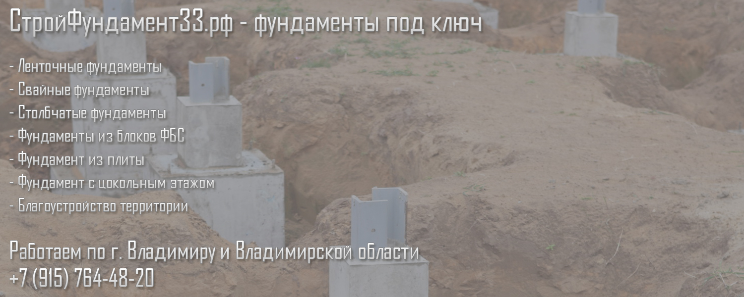 Фундамент под ключ, ленточный фундамент под ключ, фундамент цена, фундамент для дома, расчет фундамента, строительство фундамента во Владимире под ключ